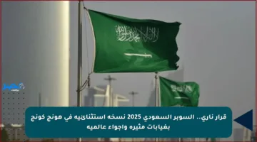 قرار ناري.. السوبر السعودي 2025 نسخة استثنائية في هونج كونج بغيابات مثيرة وأجواء عالمية